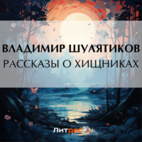 . Рассказы о хищниках