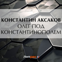 . Олег под Константинополем