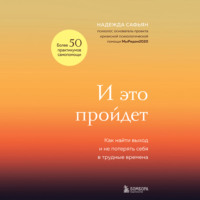 Надежда Сафьян. И это пройдет. Как найти выход и не потерять себя в трудные времена