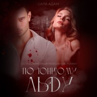 Сара Адам. По тонкому льду