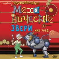 Ник Уорд. Удивительные механические звери
