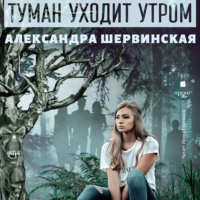 . Туман уходит утром