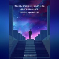 Василий Боскин. Психологические аспекты долгосрочного инвестирования
