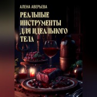 Алена Аверьева. Реальные инструменты для идеального тела