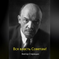 Виктор Старицын. За власть Советов!