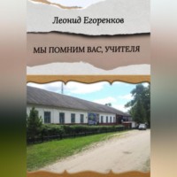 Леонид Фролович Егоренков. Мы помним вас, учителя
