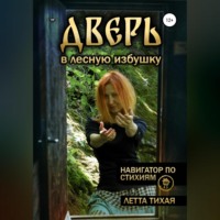Летта Тихая. Дверь в лесную избушку. Навигатор по стихиям