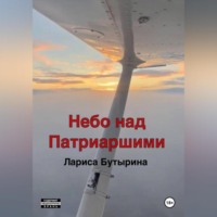 . Небо над Патриаршими