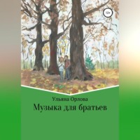 . Музыка для братьев