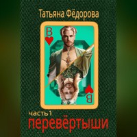 Татьяна Фёдорова. Перевёртыши