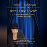 Лариса Владимировна Украинцева. Взгляд под маску, или Секреты оперативного чтения личности