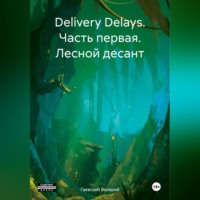 . Delivery Delays. Часть первая. Лесной десант