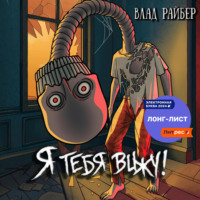 Влад Райбер. Я тебя вижу