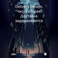 . Delivery Delays. Часть вторая. Доставка задерживается