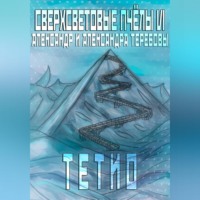 . Сверхсветовые пчелы VI Тетио