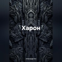 Александр Станиславович Сих. Харон