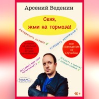 Арсений Анатольевич Веденин. Сеня, жми на тормоза!