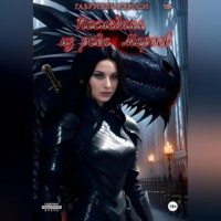 . Последняя из рода Морэев