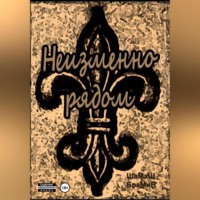 . Неизменно рядом