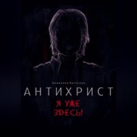 Анжелика Фетисова. Антихрист. Я уже здесь!