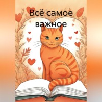 К. Васильев. Всё самое важное
