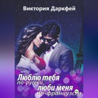 Виктория Даркфей. Люблю тебя по-русски, люби меня по-французски