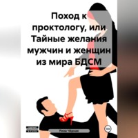 Рина Чёрная. Поход к проктологу, или Тайные желания мужчин и женщин из мира БДСМ