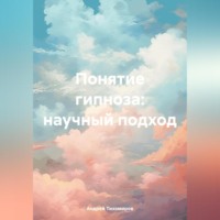 Андрей Тихомиров. Понятие гипноза: научный подход