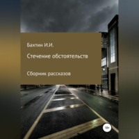 Игорь Иванович Бахтин. Стечение обстоятельств