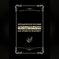 . Гвоздетерапия: Как провести практику?