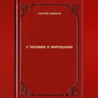 Георгий Шевяков. О человеке и мироздании