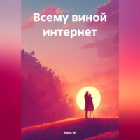 . Всему виной интернет