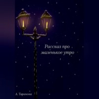 Анастасия Андреевна Таранова. Рассказ про маленькое утро