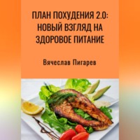 Вячеслав Пигарев. План Похудения 2.0: Новый Взгляд на Здоровое Питание