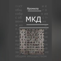 Яромила. МКД