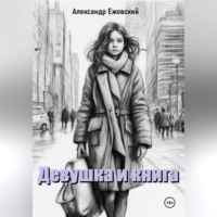 Александр Ежовский. Девушка и книга