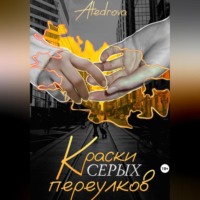 Aledrova A.. Краски серых переулков