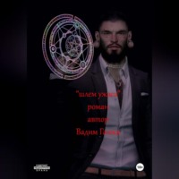 Вадим Ганжа. Шлем Ужаса