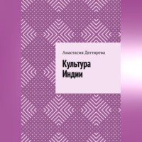 Анастасия Александровна Дегтярева. Культура Индии