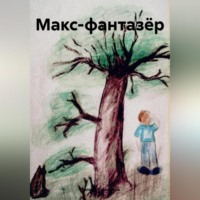 . Макс-фантазёр