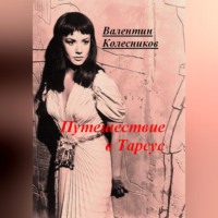 . Путешествие в Тарсус