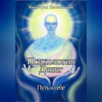 Виктория Хмелевская. Психология Денег. Путь к себе