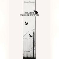 Марина Иванова. Проклятие Вороньей пустоши