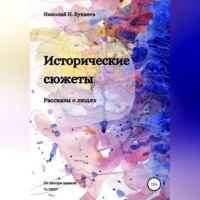 Николай Буканев. Исторические сюжеты. Рассказы о людях