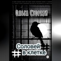 Ольга Сторми. Соловей в клетке