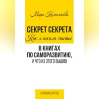 Мари Комелькова. Секрет Секрета. Как я искала счастье в книгах по саморазвитию, и что из этого вышло