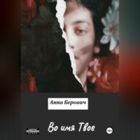 Анна Берович. Во имя Твое