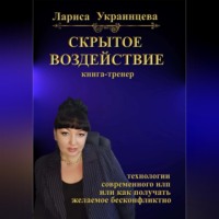 Лариса Владимировна Украинцева. Скрытое воздействие