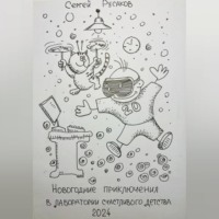 . Новогодние приключения восьмилетнего мальчика в лаборатории счастливого детства