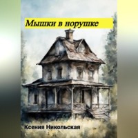 Ксения Никольская. Мышки в норушке